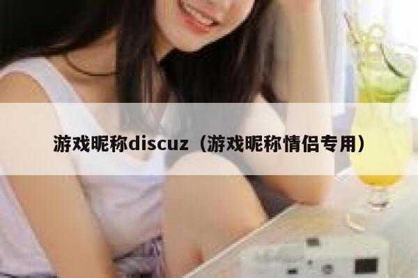 游戏昵称Discuz，游戏昵称情侣专用