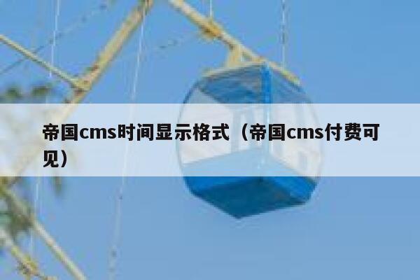 帝国cms时间显示格式，帝国cms付费可见