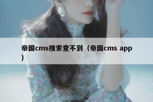 帝国CMS搜索查不到，帝国CMS app