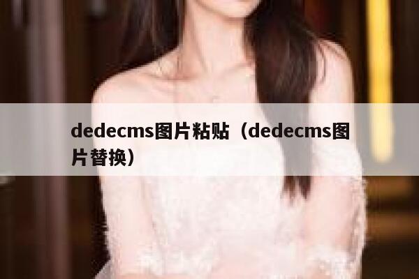 织梦dedecms图片粘贴，织梦dedecms图片替换