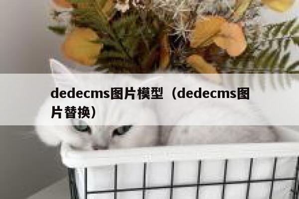 织梦dedecms图片模型，织梦dedecms图片替换