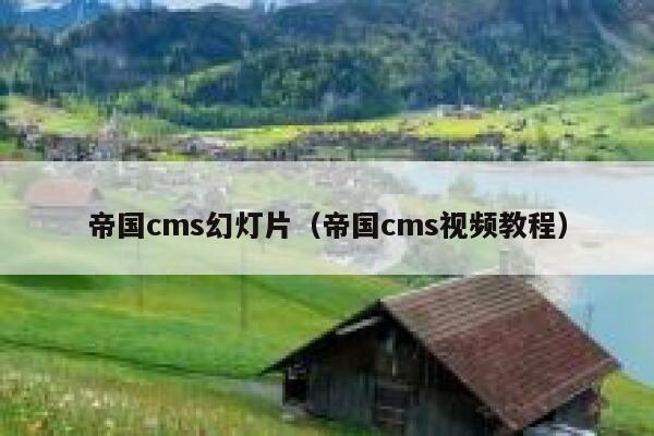 帝国cms幻灯片，帝国cms视频教程