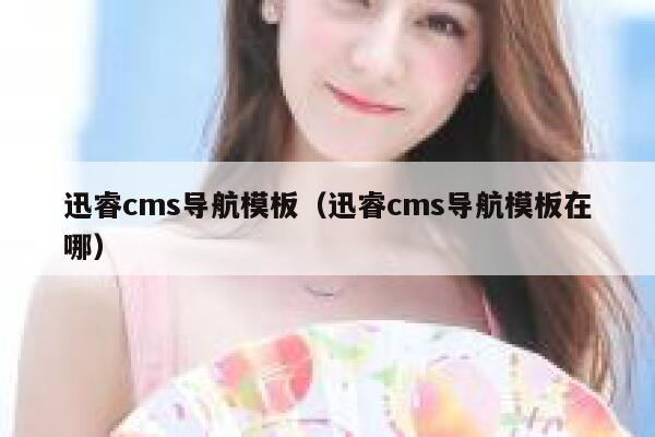 迅睿cms导航模板，迅睿cms导航模板在哪