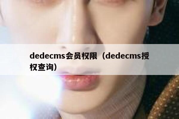 织梦dedecms会员权限，织梦dedecms授权查询
