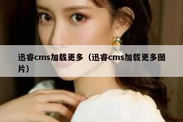 xunruicms加载更多，xunruicms加载更多图片