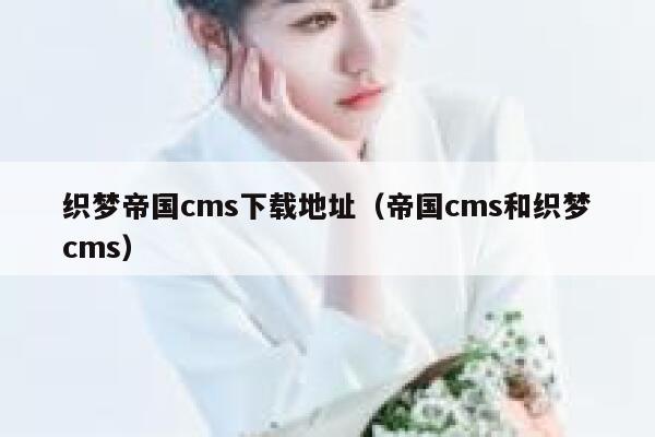 织梦帝国CMS下载地址，帝国CMS和织梦cms