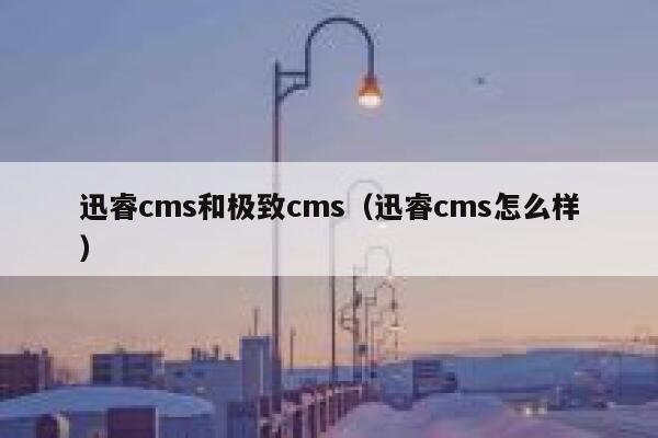 xunruicms和极致cms，xunruicms怎么样