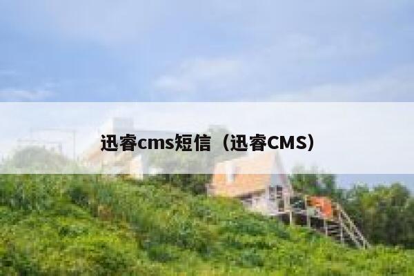 迅睿cms短信，迅睿CMS