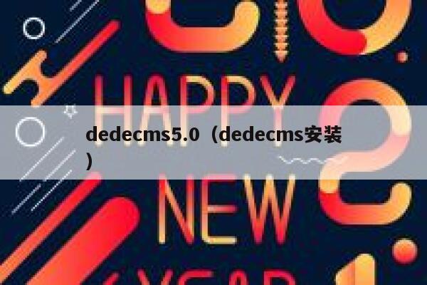 dedecms5.0，dedecms安装