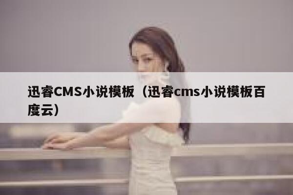 迅睿cms小说模板，xunruicms小说模板百度云