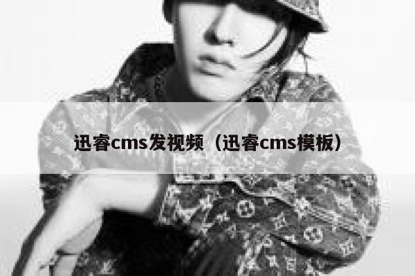迅睿cms发视频，迅睿cms模板