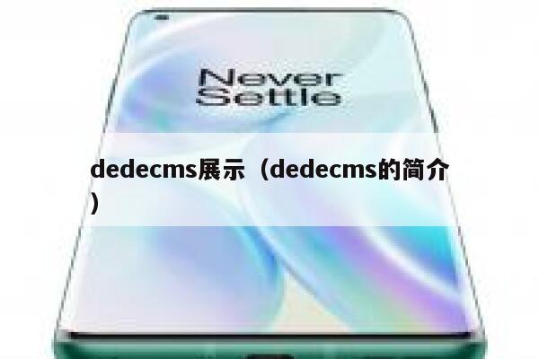 dedecms展示，dedecms的简介