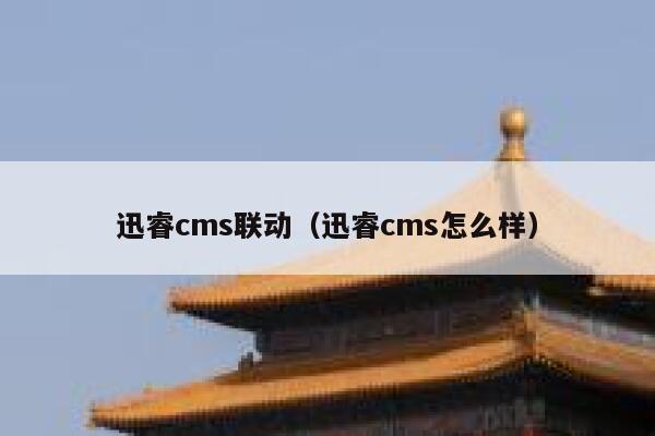 xunruicms联动，xunruicms怎么样