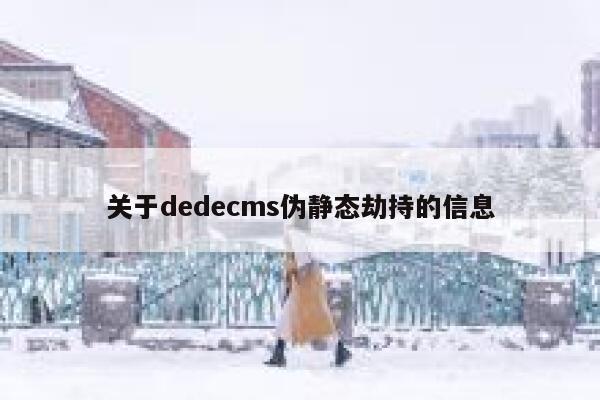 关于dedecms伪静态劫持的信息 第1张