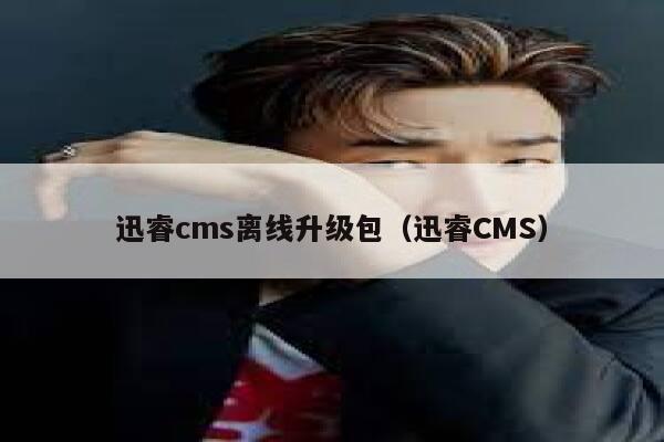 xunruicms离线升级包，迅睿cms