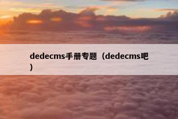 dedecms手册专题，dedecms吧