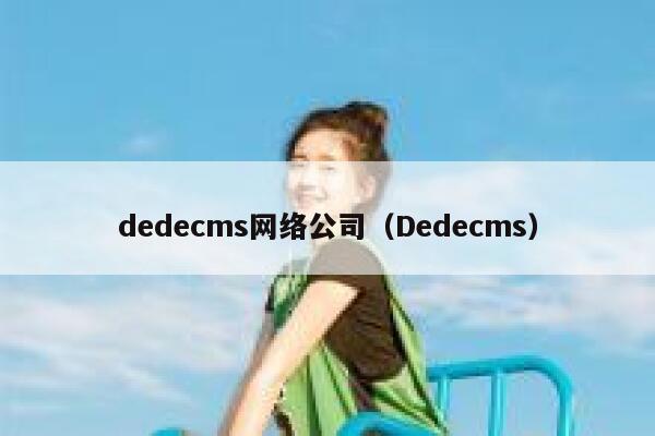 dedecms网络公司，Dedecms