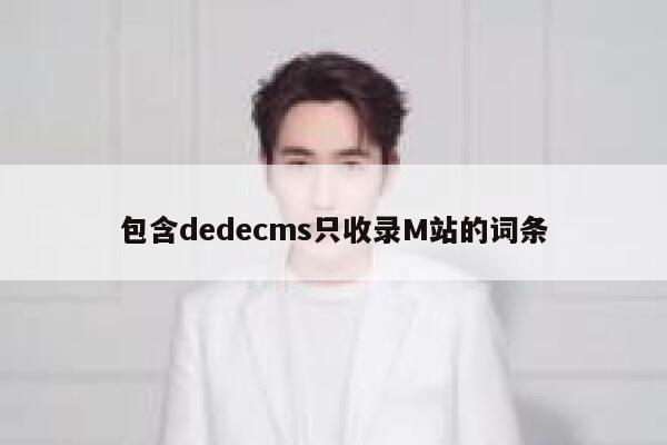 包含织梦dedecms只收录M站的词条