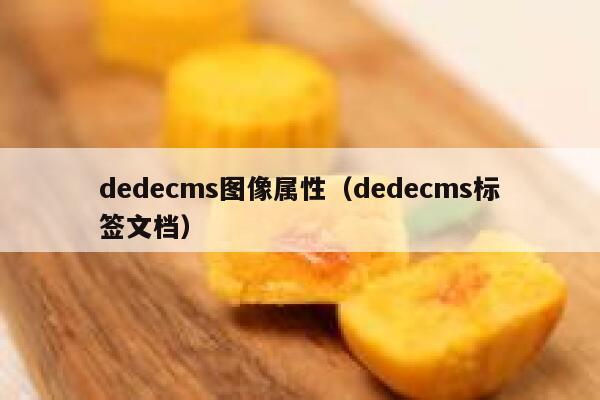织梦dedecms图像属性，织梦dedecms标签文档
