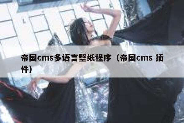 帝国cms多语言壁纸程序，帝国cms 插件