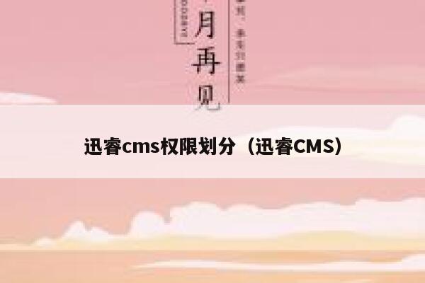 xunruicms权限划分，迅睿cms