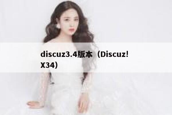 discuz3.4版本，Discuz! X34