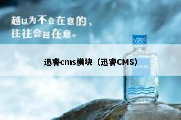 xunruicms模块，迅睿cms