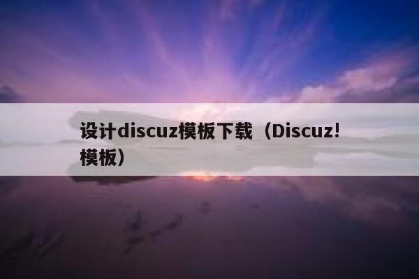 设计discuz模板下载，Discuz!模板