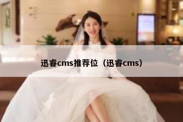 迅睿cms推荐位,迅睿cms 迅睿cms推荐位,迅睿cms