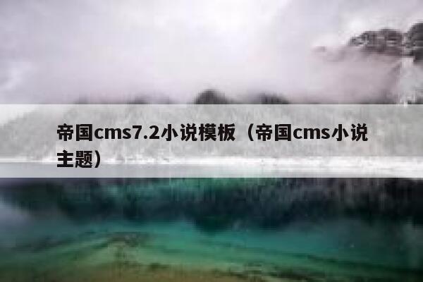 帝国CMS7.2小说模板，帝国CMS小说主题