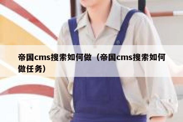 帝国CMS搜索如何做，帝国CMS搜索如何做任务