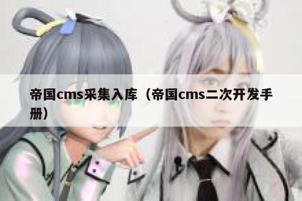 帝国CMS采集入库，帝国CMS二次开发手册