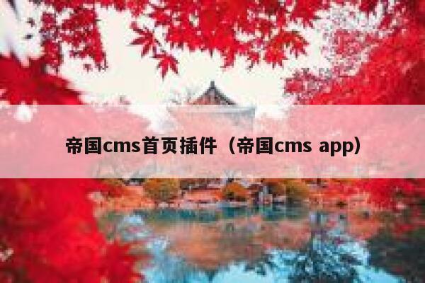 帝国CMS首页插件，帝国CMS app