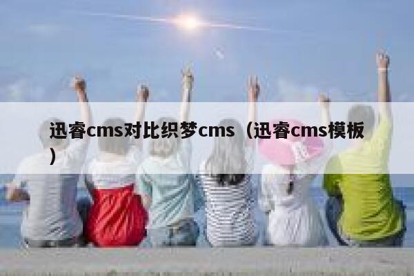xunruicms对比织梦cms，xunruicms模板