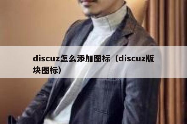Discuz怎么添加图标，Discuz版块图标