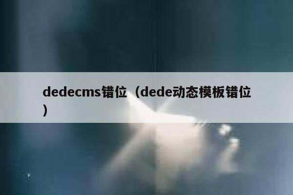dedecms错位，dede动态模板错位