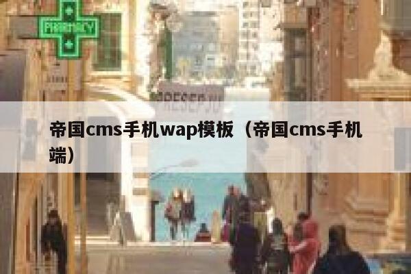 帝国CMS手机wap模板，帝国CMS手机端
