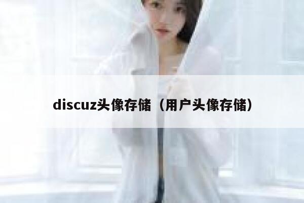 Discuz头像存储，用户头像存储