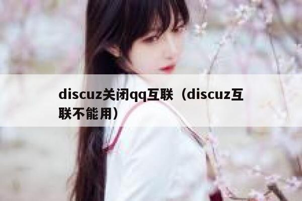 discuz关闭qq互联，discuz互联不能用