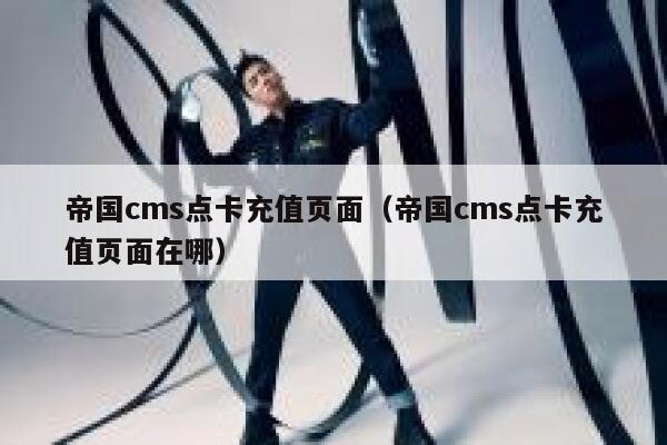 帝国CMS点卡充值页面，帝国CMS点卡充值页面在哪