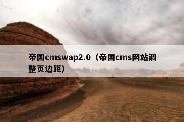 帝国cmswap2.0，帝国cms网站调整页边距