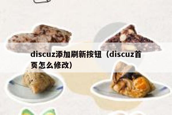 Discuz添加刷新按钮，Discuz首页怎么修改