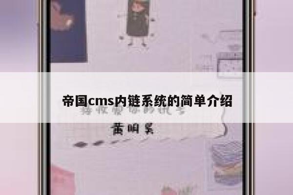 帝国CMS内链系统的简单介绍