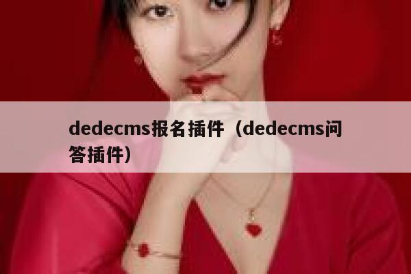dedecms报名插件，dedecms问答插件