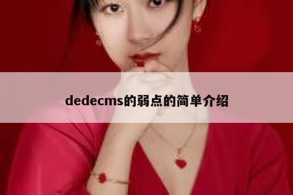 织梦dedecms的弱点的简单介绍