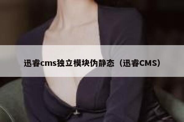 xunruicms独立模块伪静态，迅睿cms