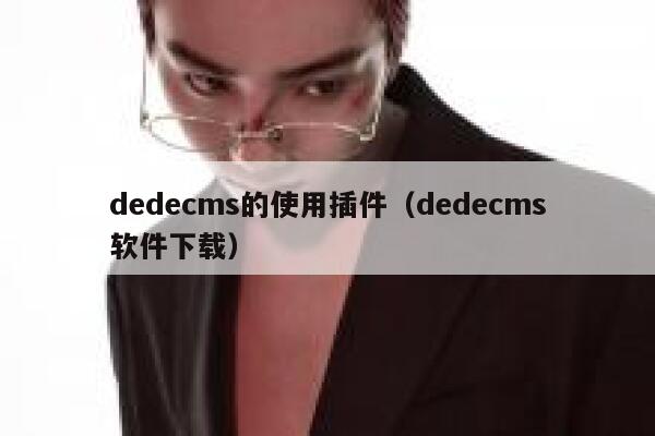 织梦dedecms的使用插件，织梦dedecms软件下载