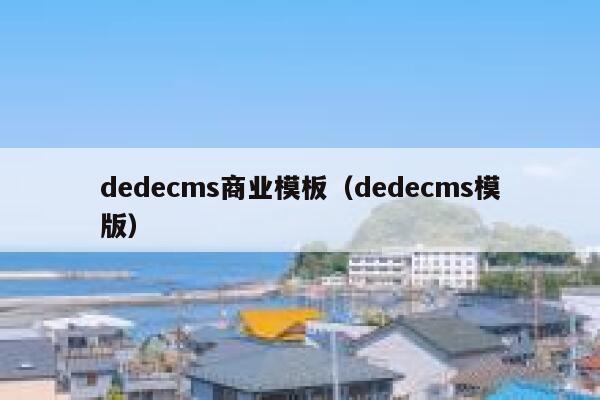 dedecms商业模板，dedecms模版