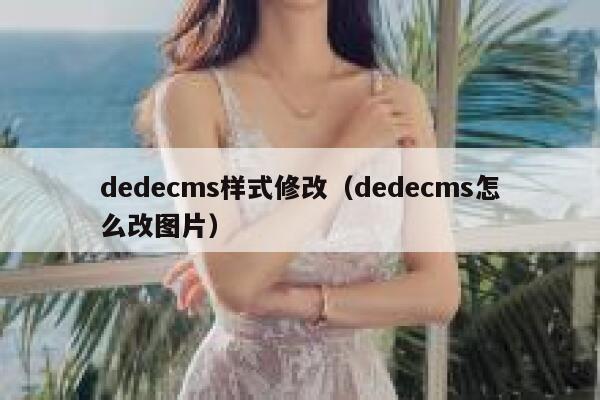织梦dedecms样式修改，织梦dedecms怎么改图片