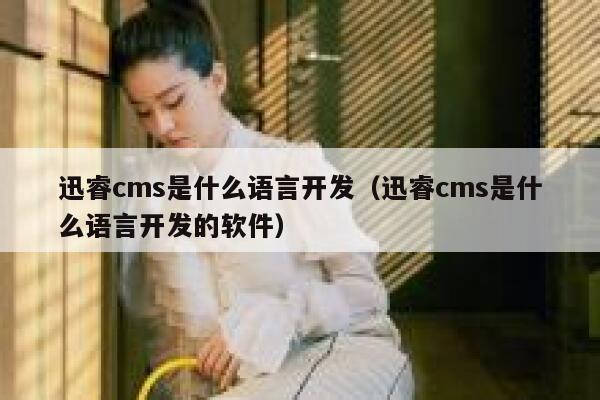 xunruicms是什么语言开发，xunruicms是什么语言开发的软件